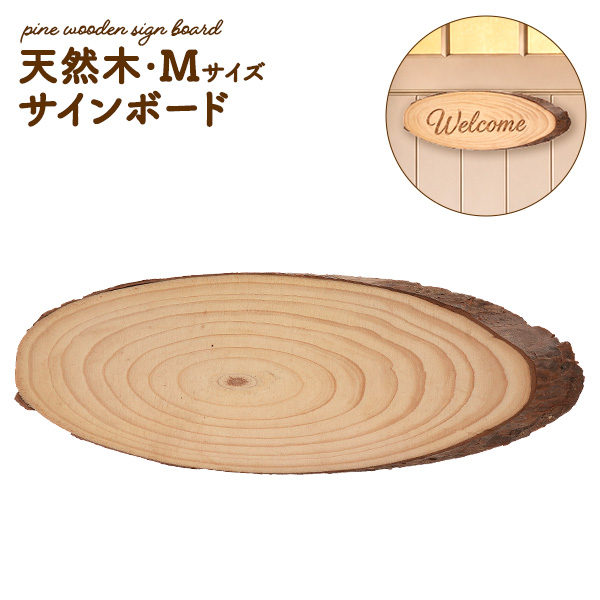 天然木 サインボード Mサイズ