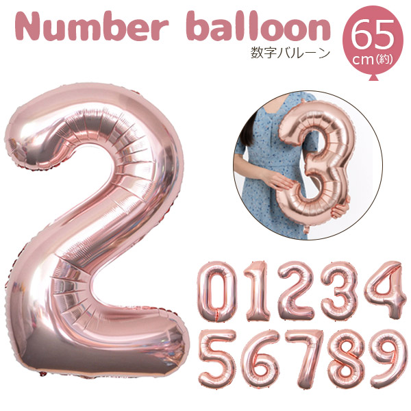 数字バルーン ピンクゴールド（約65cm）　NO.0～9