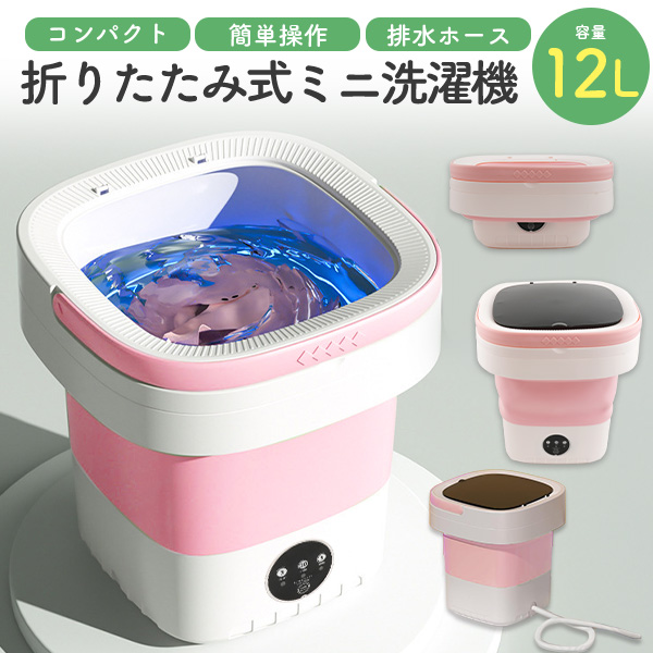下着やちょっとした洗濯に便利。　折りたたみ式 ミニ洗濯機 12L