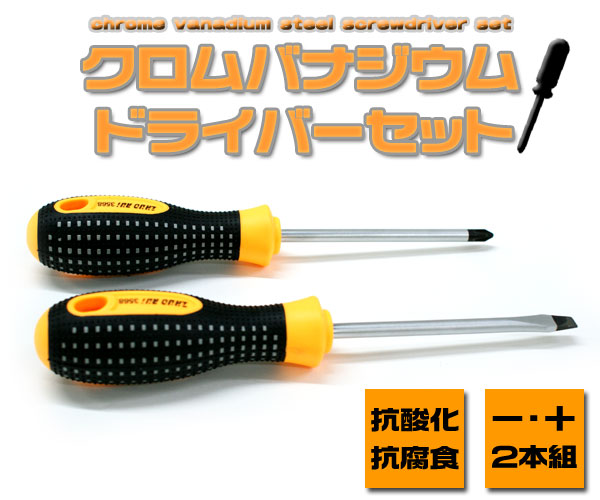 丈夫で長持ち! クロムバナジウム製ドライバー2本1セット