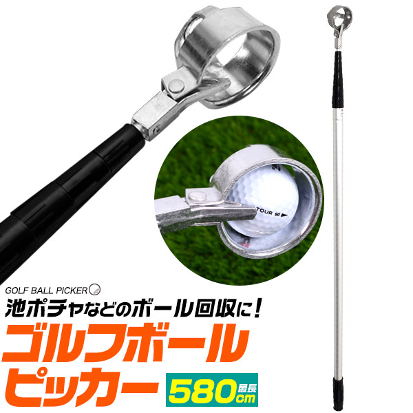 池ポチャのボールを回収。 ゴルフボールピッカー 580cmタイプ