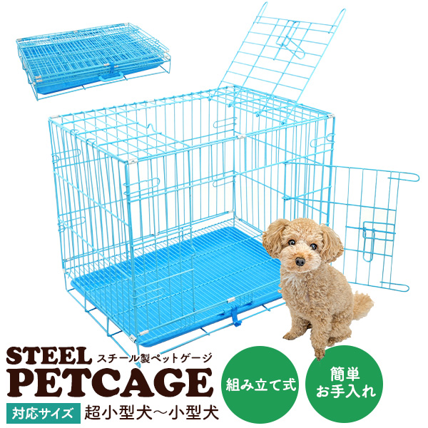 組み立て式 (折りたたみ式)　天面扉付き 超小型犬～小型犬用 スチール製 ペットケージ