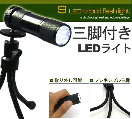 角度・高さが自由自在!◆調整自在三脚付き9LEDライト◆もちろんカメラにも使用可能!!