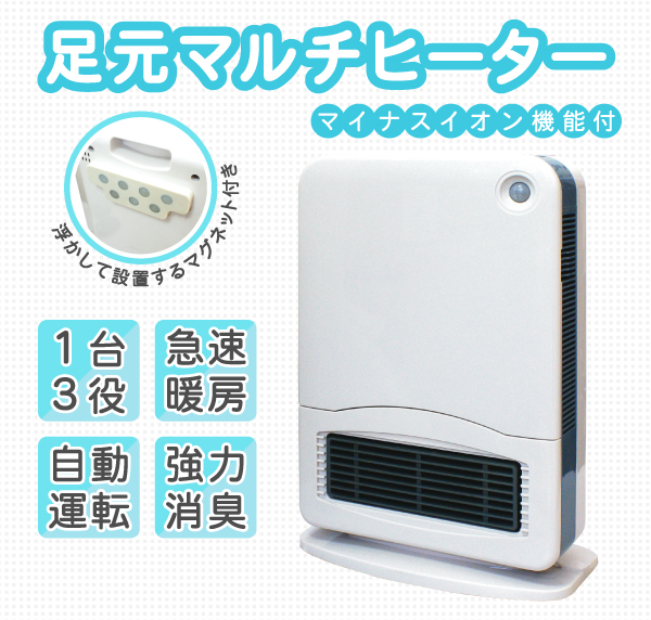 マイナスイオン機能付1台3役。 足元マルチヒーター<暖房>