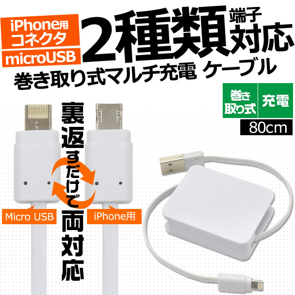iPhone/microUSBスマホ対応 巻き取り式マルチ充電ケーブル<バルク品>