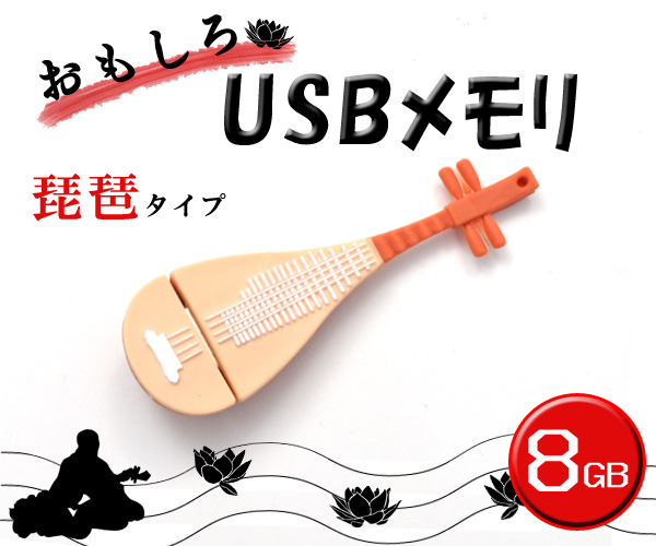 【おもしろUSBメモリ】古風な!？ 琵琶タイプUSBメモリ! 8GB