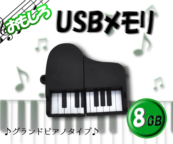 【おもしろUSBメモリ】おしゃれな! グランドピアノタイプUSBメモリ! 8GB