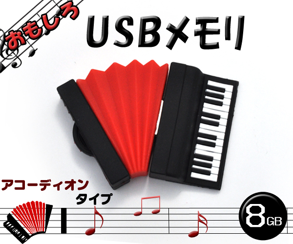 【おもしろUSBメモリ】おしゃれな! アコーディオンタイプUSBメモリ! 8GB