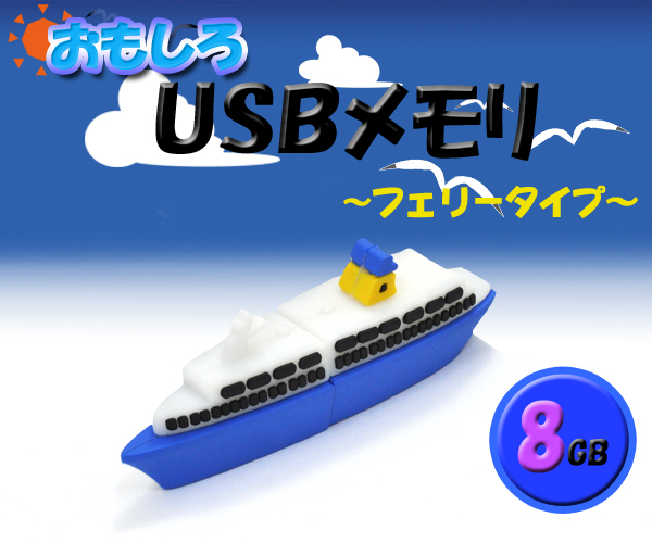 【おもしろUSBメモリ】かっこいい! フェリータイプUSBメモリ! 8GB