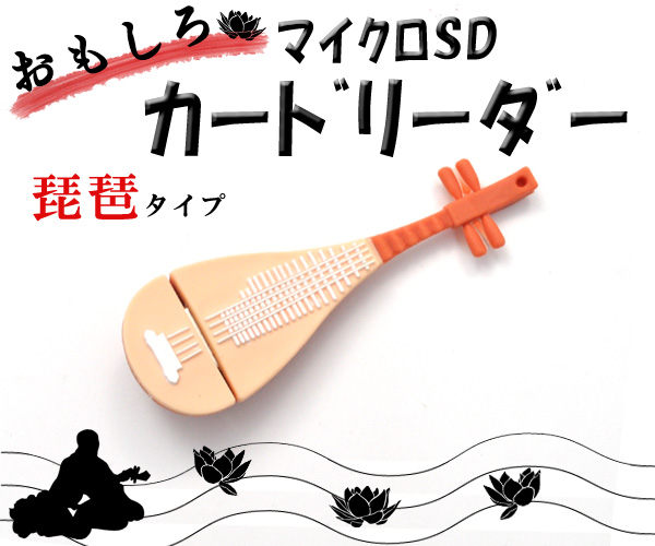 【おもしろカードリーダー】古風な!？ 琵琶タイプ マイクロSDカードリーダー