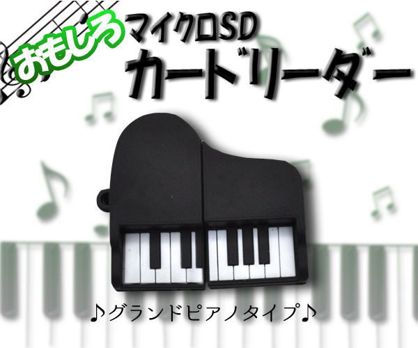 【おもしろカードリーダー】かわいい! グランドピアノタイプ マイクロSDカードリーダー