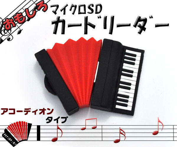 【おもしろカードリーダー】かっこいい! アコーディオンタイプ マイクロSDカードリーダー