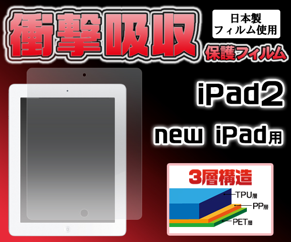 <液晶保護シール>iPad2（第2世代）/iPad（第3世代・第4世代）用衝撃吸収液晶保護シール