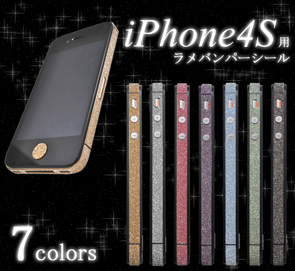 <スマホケース>【値下げ品】iPhone4S用! キラキラがかわいいラメのバンパーシール!