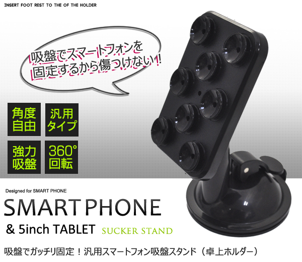 <スマホケース>8個の吸盤でガッチリ固定! スマートフォン用吸盤スタンド（卓上ホルダー）