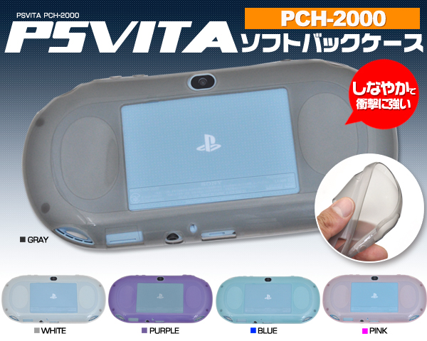 滑らかな触り心地!PSVita (PCH-2000)専用シリコンケース