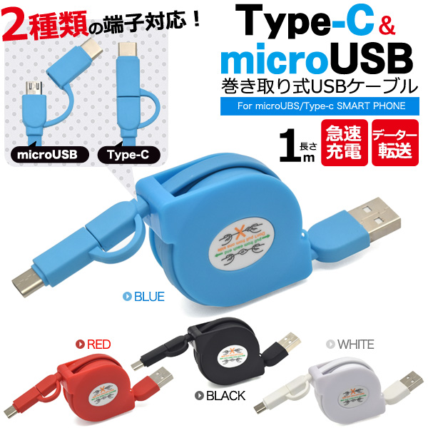 1本アンドロイドの全てを対応! microUSB+Type-C マルチ充電・転送USBケーブル 1m(100cm)<バルク品>