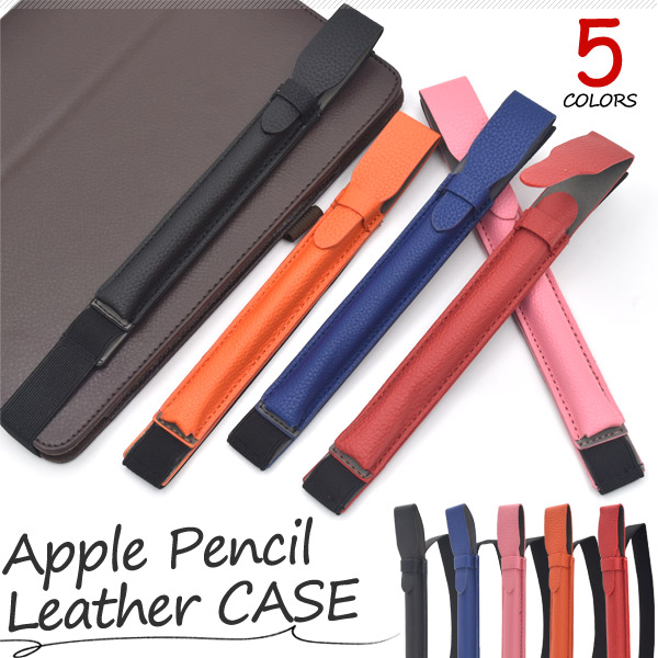 落下・紛失防止に便利なゴムバンド付き! Apple Pencil用カラーレザーケース