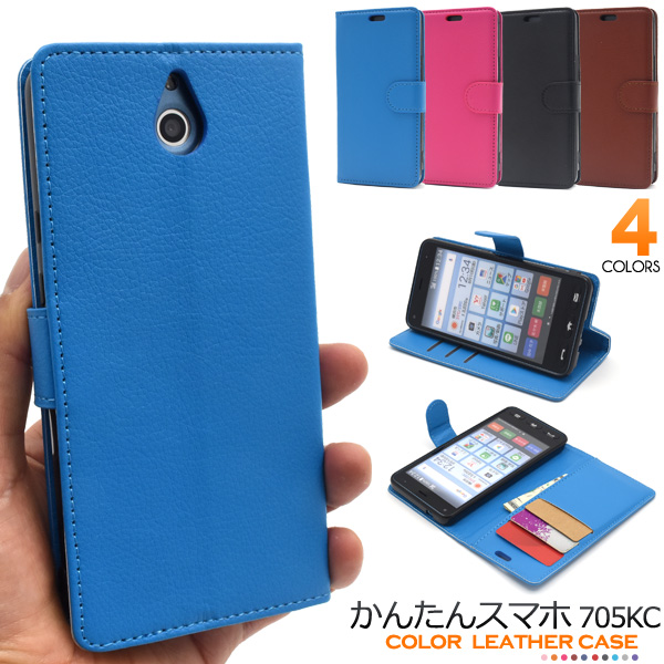 <スマホケース>かんたんスマホ 705KC用カラーレザー手帳型ケース