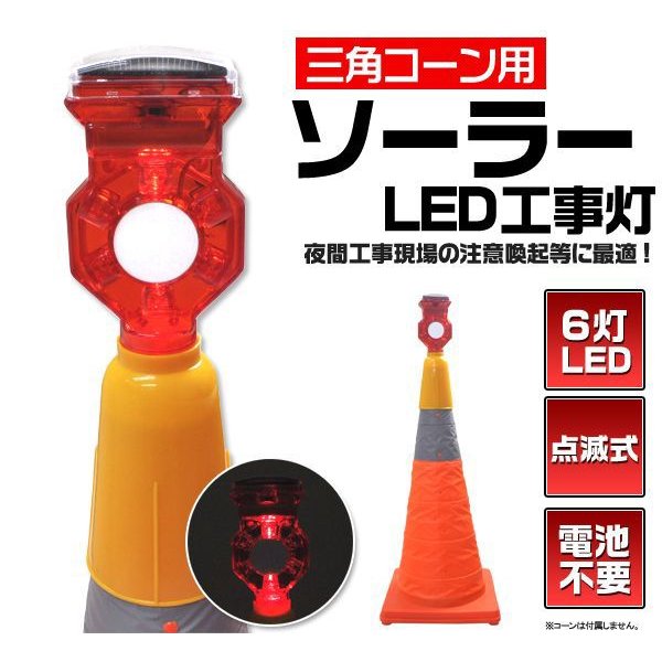 〔エコ発電・防災用品〕 電池不要のエコ商材! 点滅式ソーラーLED工事灯