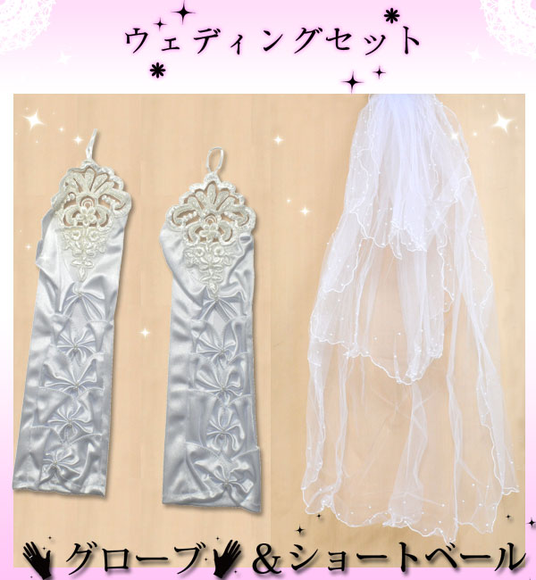 ウェディングセット グローブ＆ショートベール