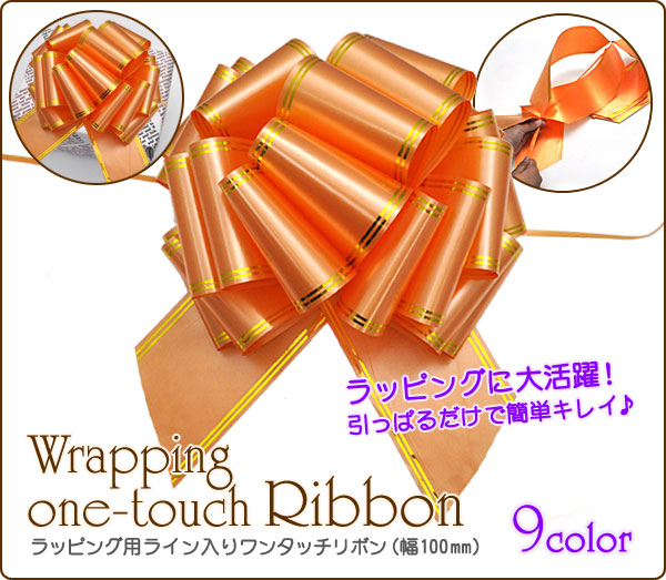 【ジュエリー・ケース・用品ラッピング用ライン入りワンタッチリボン（幅100mm）