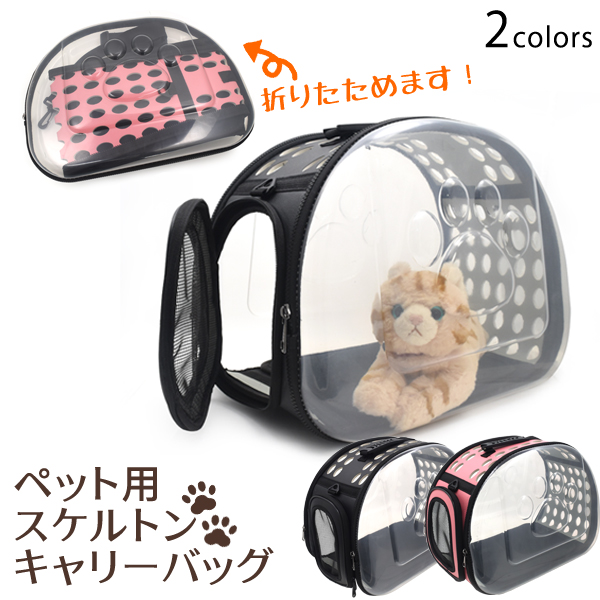 便利な2WAY!ペット用スケルトンキャリーバッグ 2カラー