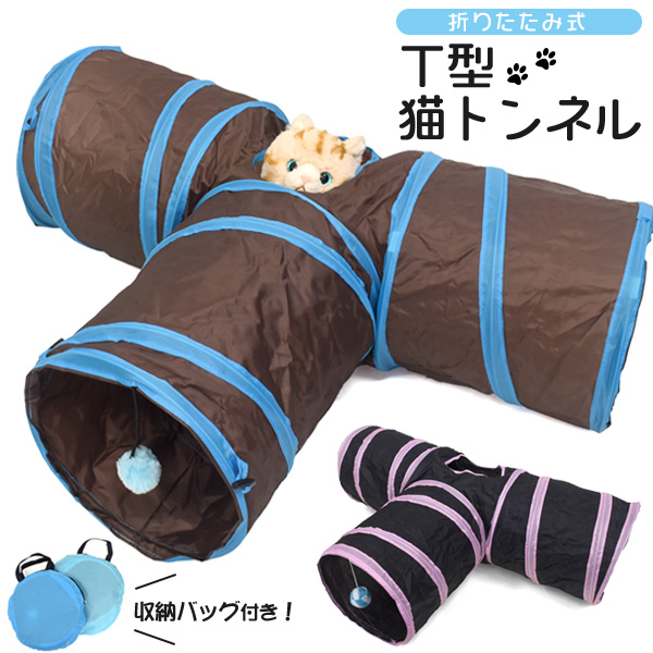 遊び盛りの猫ちゃんに♪ 折りたたみ式T型猫トンネル
