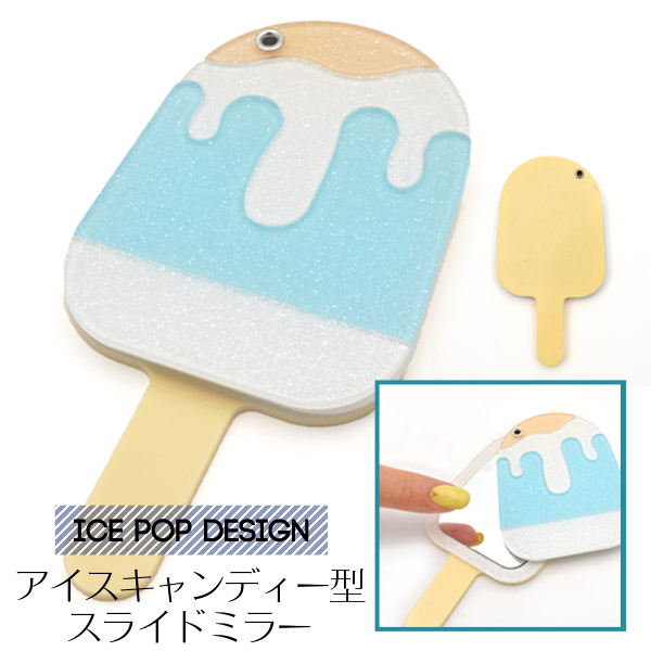 【スマホケース】オリジナルケースの製作に♪ アイスキャンディー型スライドミラー