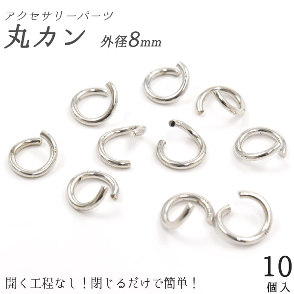 アクセサリーパーツ 丸カン（外径8mm）　10個セット