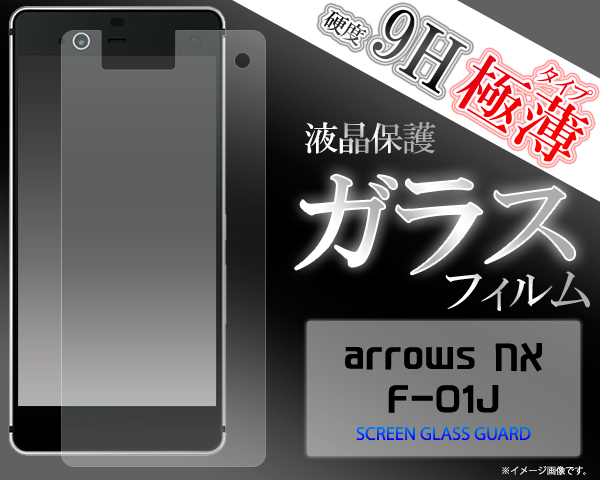 <液晶保護シール>arrows NX F-01J用液晶保護ガラスフィルム