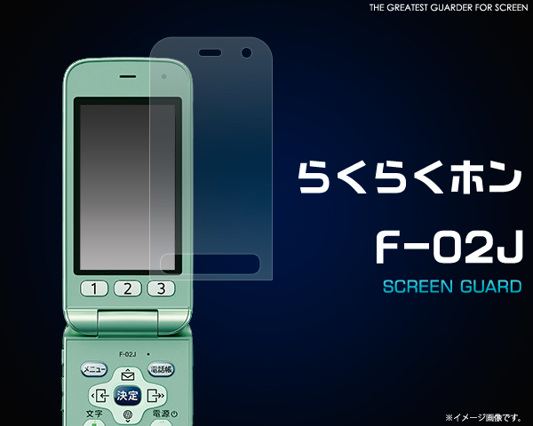 <液晶保護シール>らくらくホン F-02J用液晶保護シール