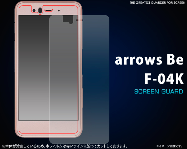 <液晶保護シール>★arrows Be F-04K用液晶保護シール