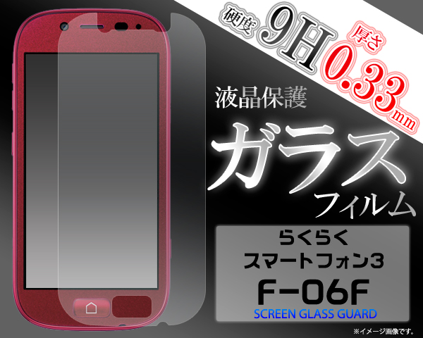 <液晶保護シール>らくらくスマートフォン3 F-06F用液晶保護ガラスフィルム
