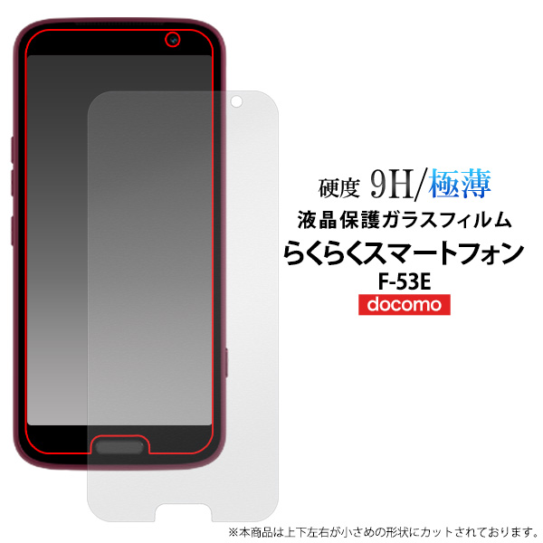 ガラスフィルムで液晶をガード！らくらくスマートフォン F-53E用液晶保護ガラスフィルム