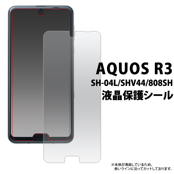 <液晶保護シール>★AQUOS R3 SH-04L/SHV44/808SH用液晶保護シール