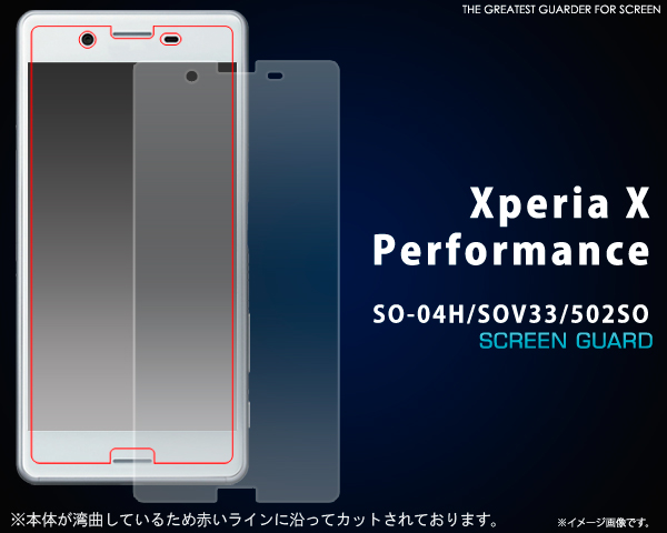 <液晶保護シール>★Xperia X Performance SO-04H/SOV33/502SO用液晶保護シール