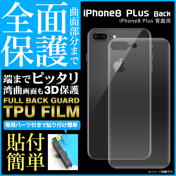 <液晶保護フィルム>曲面部分まで全面保護!iPhone8Plus用背面全面保護TPUフィルム