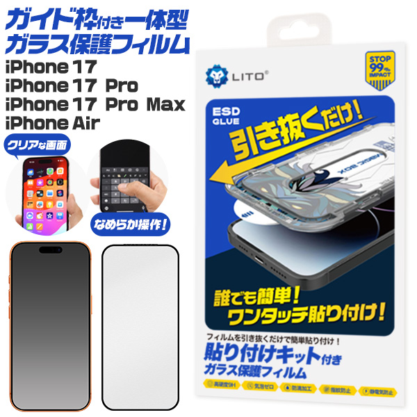 簡単！ワンタッチ貼付！iPhone 17/17 Pro/Air/17 Pro Max用ガイド枠付き一体型ガラス保護フィルム