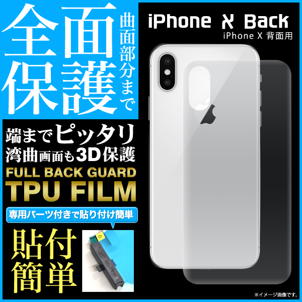 <液晶保護フィルム>曲面部分まで全面保護!iPhone XS/X用背面全面保護TPUフィルム
