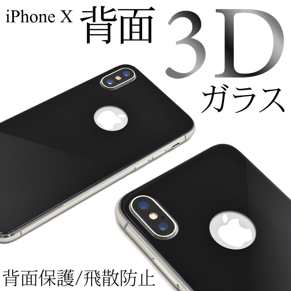 <液晶保護シール>3Dガラスフィルムで背面ガード! iPhone XS/X用3D液晶背面保護ガラスフィルム