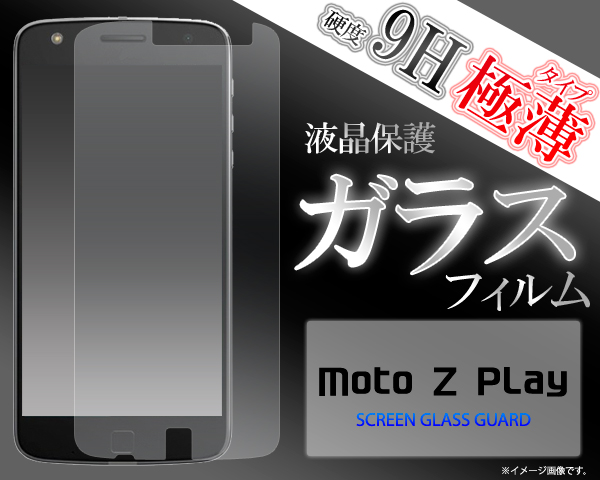 <液晶保護シール>MOTOROLA Moto Z Play（モトローラ）用液晶保護ガラスフィルム