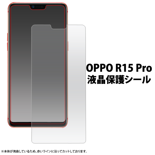 <液晶保護シール>★OPPO R15 Pro用液晶保護シール