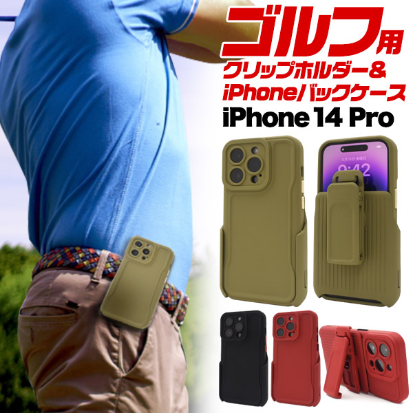 ゴルフやウォーキングなどにも♪ iPhone 14 Pro用 ゴルフ クリップホルダー&iPhoneバックケース