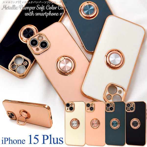 <スマホケース>iPhone 15 Plus用 スマホリング付メタリックバンパーソフトカラーケース
