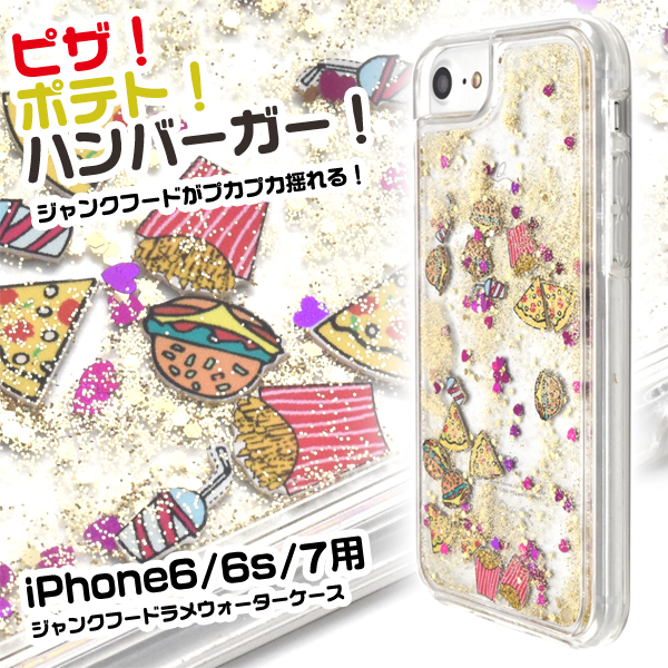 <スマホケース>iPhone7/6s/6用ジャンクフードラメウォーターケース