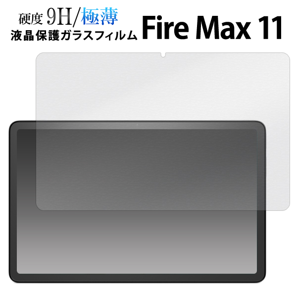 ガラスフィルムで液晶をガード!  Fire Max 11用液晶保護ガラスフィルム