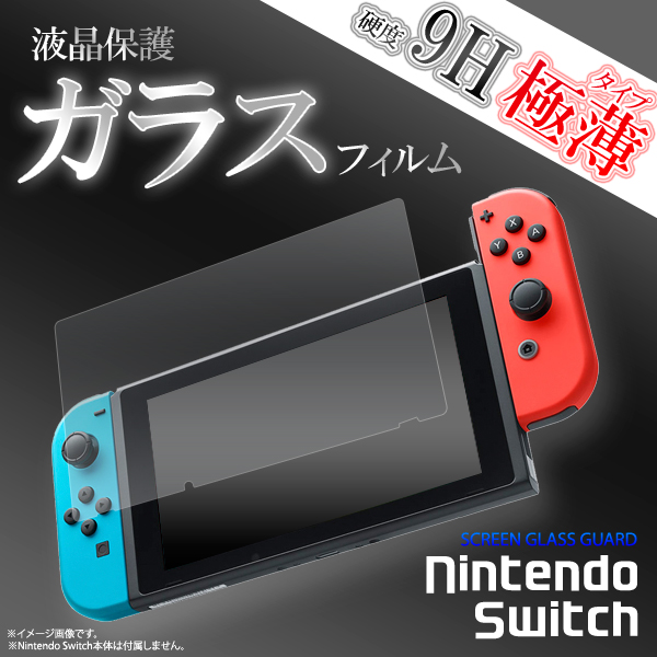 <液晶保護シール>Nintendo Switch用液晶保護ガラスフィルム