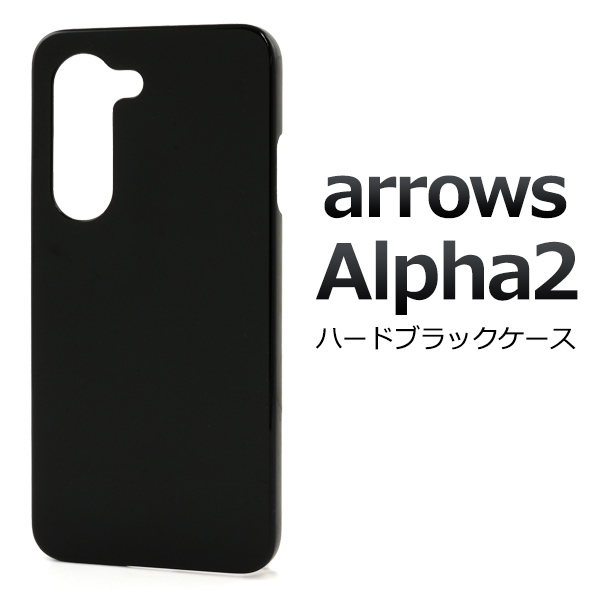 ＜スマホ用素材アイテム＞arrows Alpha2 F-51G用ハードブラックケース