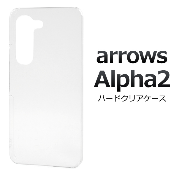 ＜スマホ用素材アイテム＞arrows Alpha2 F-51G用ハードクリアケース